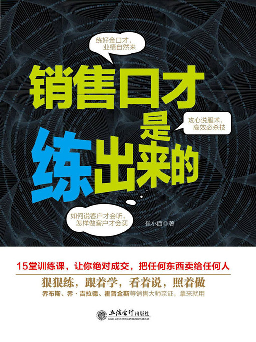 Title details for 销售口才是练出来的( Sales Speechcraft Can Be Trained) by 崔小西 - Available